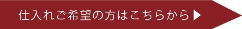 仕入たい希望はこちら
