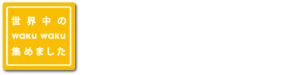 世界中のwakuwaku集めました